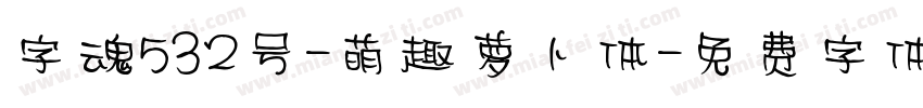 字魂532号-萌趣萝卜体字体转换