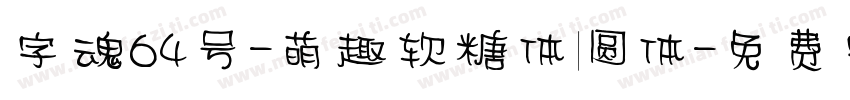 字魂64号-萌趣软糖体圆体字体转换