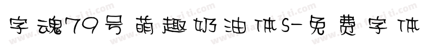 字魂79号萌趣奶油体s字体转换