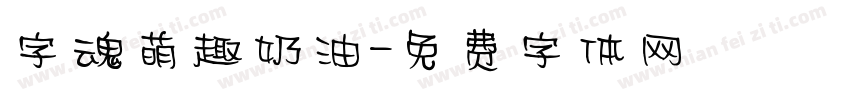 字魂萌趣奶油字体转换