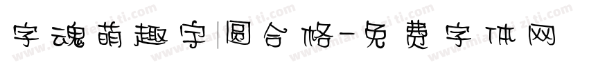 字魂萌趣宇圆合格字体转换