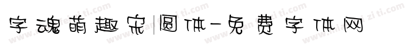 字魂萌趣宋圆体字体转换