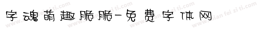 字魂萌趣脆脆字体转换