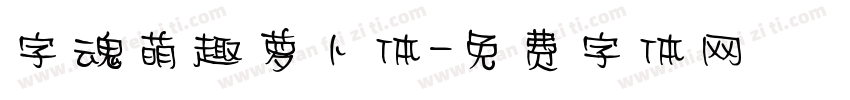 字魂萌趣萝卜体字体转换