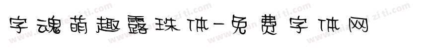 字魂萌趣露珠体字体转换