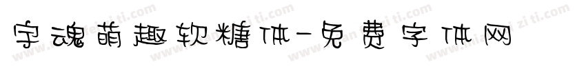 宇魂萌趣软糖体字体转换