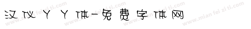 汉仪丫丫体字体转换