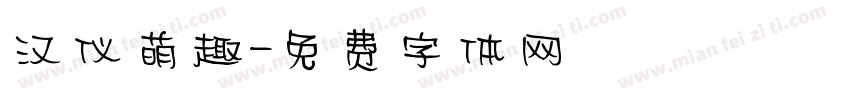 汉仪萌趣字体转换