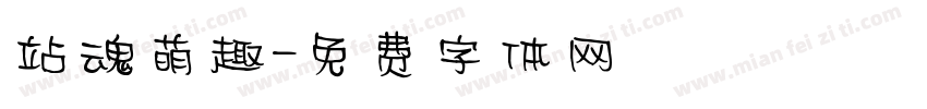 站魂萌趣字体转换