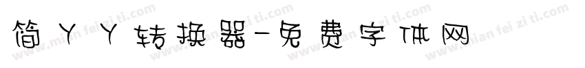 简丫丫转换器字体转换