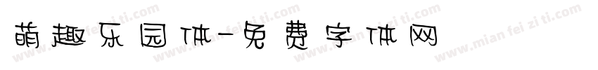 萌趣乐园体字体转换