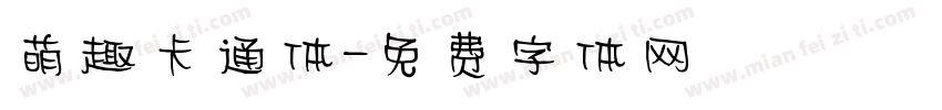 萌趣卡通体字体转换