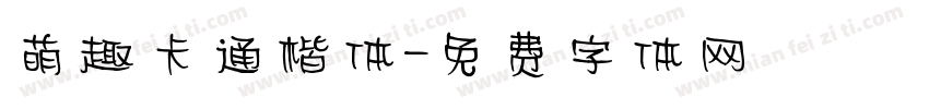 萌趣卡通楷体字体转换