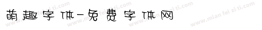 萌趣字体字体转换