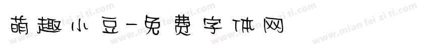 萌趣小豆字体转换