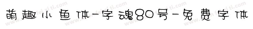 萌趣小鱼体-字魂80号字体转换