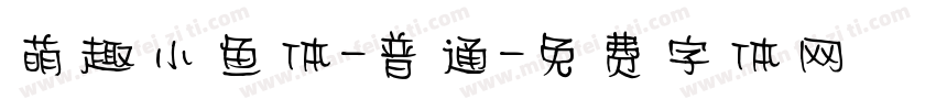 萌趣小鱼体-普通字体转换