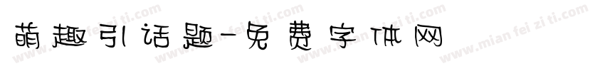 萌趣引话题字体转换