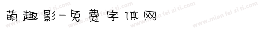 萌趣影字体转换