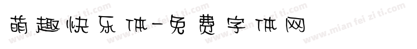 萌趣快乐体字体转换