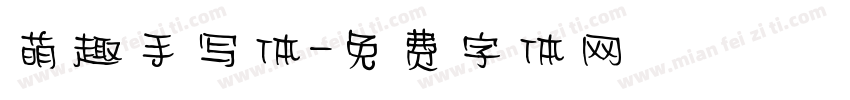 萌趣手写体字体转换