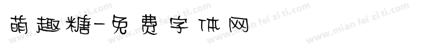 萌趣糖字体转换
