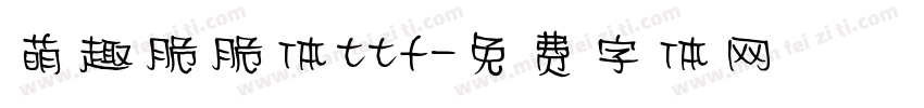 萌趣脆脆体ttf字体转换