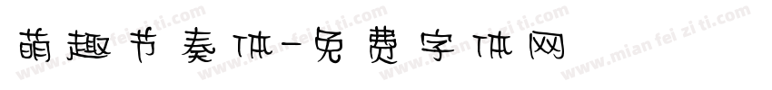 萌趣节奏体字体转换