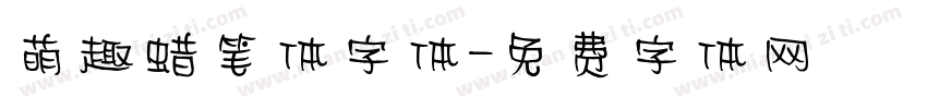 萌趣蜡笔体字体字体转换