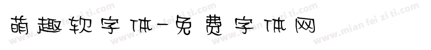 萌趣软字体字体转换
