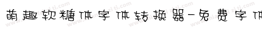 萌趣软糖体字体转换器字体转换