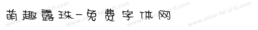 萌趣露珠字体转换