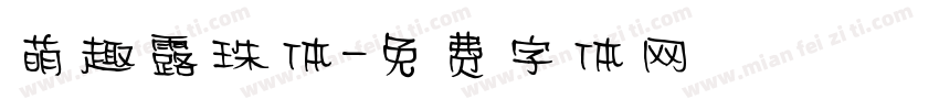 萌趣露珠体字体转换