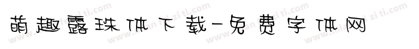 萌趣露珠体下载字体转换