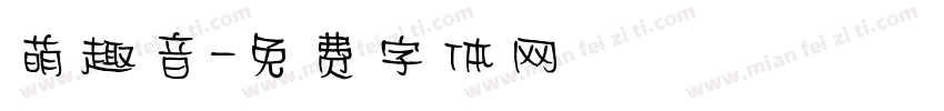 萌趣音字体转换
