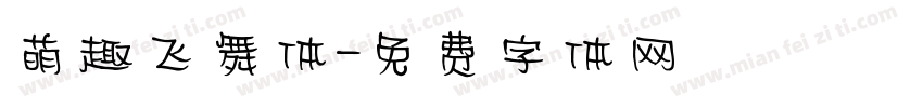 萌趣飞舞体字体转换