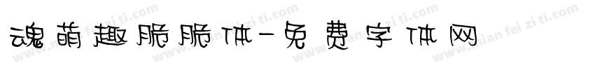 魂萌趣脆脆体字体转换