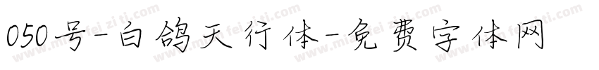050号-白鸽天行体字体转换