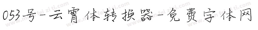053号-云霄体转换器字体转换
