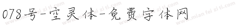 078号-空灵体字体转换