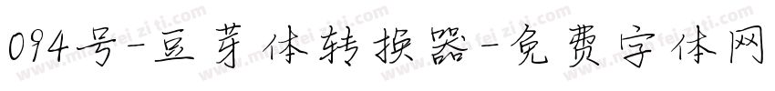 094号-豆芽体转换器字体转换