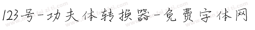 123号-功夫体转换器字体转换