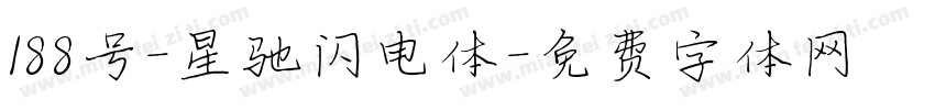 188号-星驰闪电体字体转换