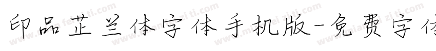 印品芷兰体字体手机版字体转换
