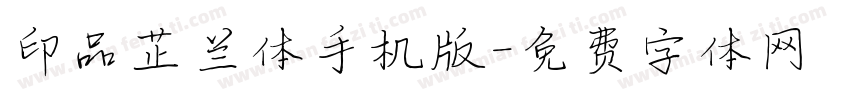 印品芷兰体手机版字体转换