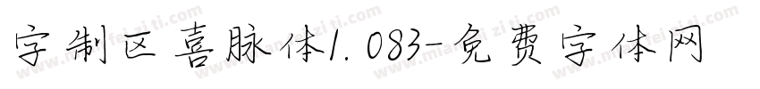 字制区喜脉体1.083字体转换