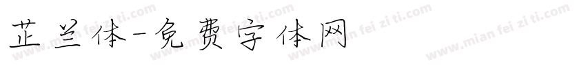 芷兰体字体转换