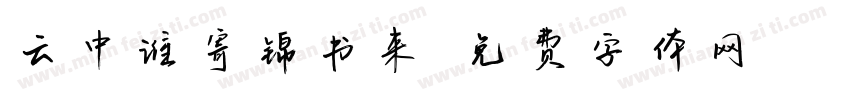 云中谁寄锦书来字体转换
