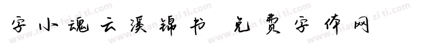 字小魂云溪锦书字体转换