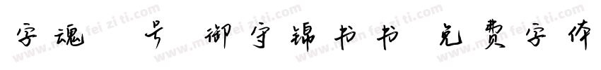 字魂71号-御守锦书书字体转换